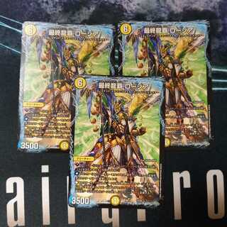 最終龍覇 ロージア