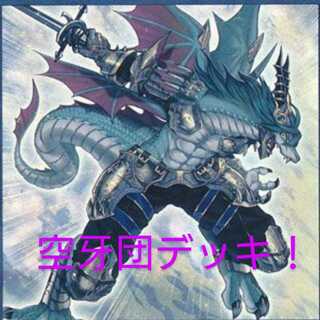 空牙団 デッキ 遊戯王