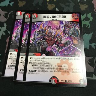 襲来、鬼札王国! 3枚