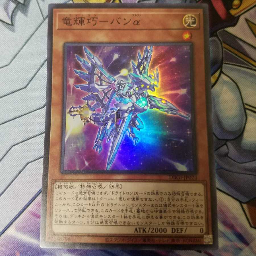 竜輝巧-バンα スーパーレア 1枚