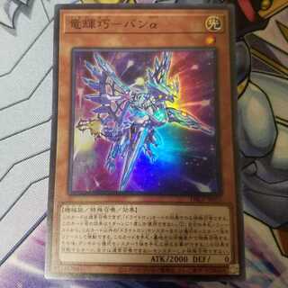 竜輝巧-バンα スーパーレア 1枚