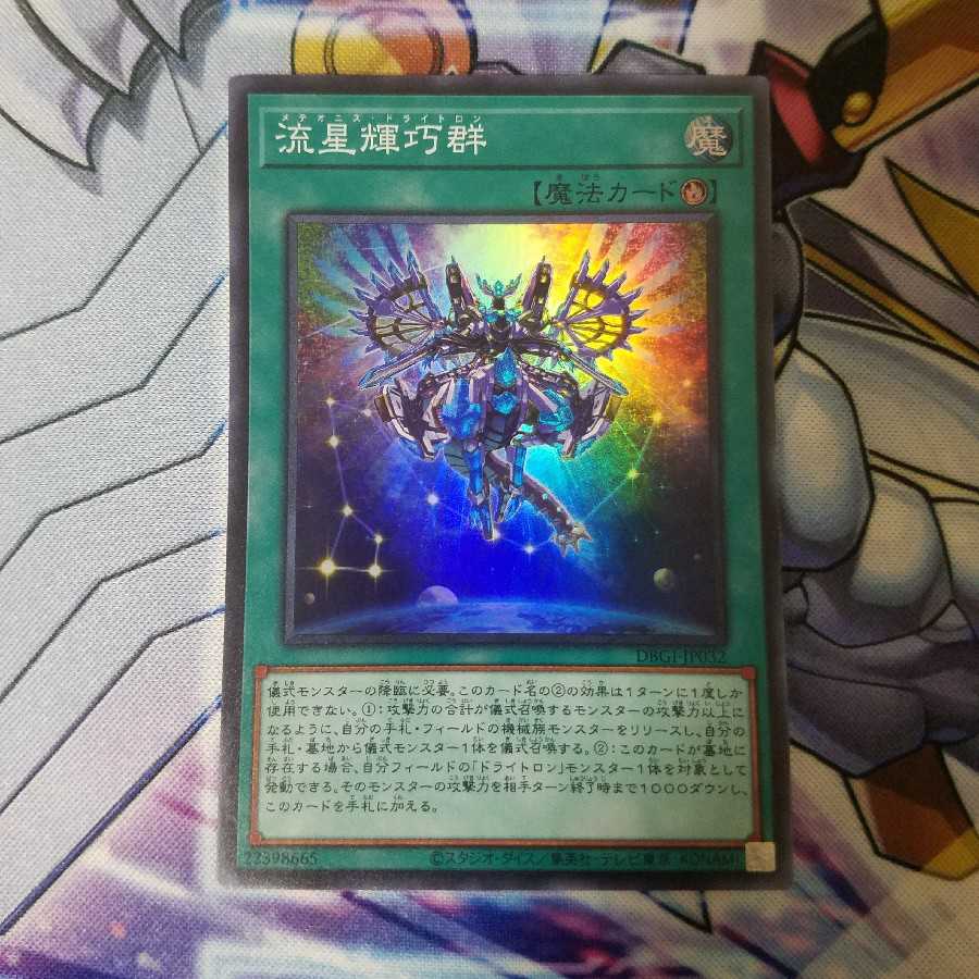 流星輝巧群 スーパーレア 1枚