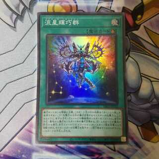 流星輝巧群 スーパーレア 1枚