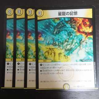 星龍の記憶 × 4
