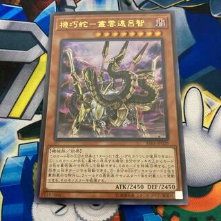 機巧蛇-叢雲遠呂智 ウルトラレア