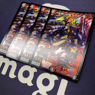 「影斬」の鬼 ドクガン竜 4枚