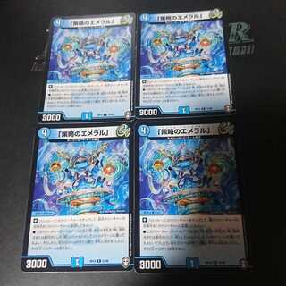 「策略のエメラル」