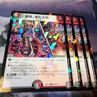 襲来、鬼札王国　４枚 1枚