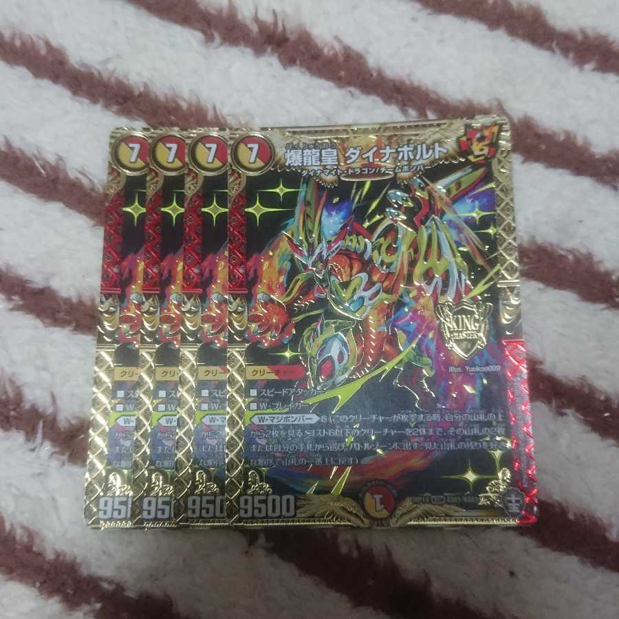 爆龍皇 ダイナボルト 4枚