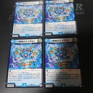 「策略のエメラル」