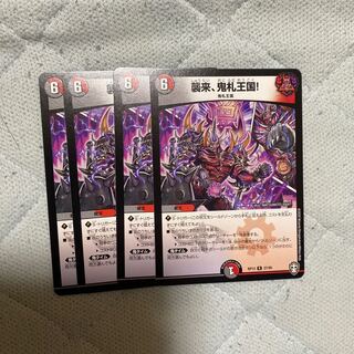 襲来、鬼札王国!