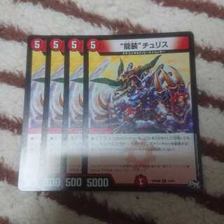 “龍装”チュリス 4枚