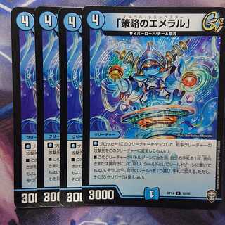 「策略のエメラル」