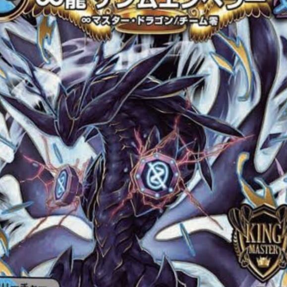 ∞龍 ゲンムエンペラー