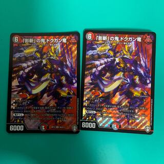 「影斬」の鬼 ドクガン竜2枚