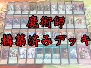 遊戯王  魔術師　構築済みデッキ EX有り スリーブ付き