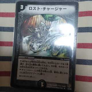 ロスト・チャージャー