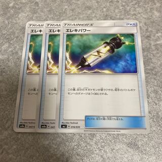 エレキパワー3枚