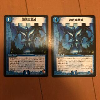 海底鬼面城 2枚