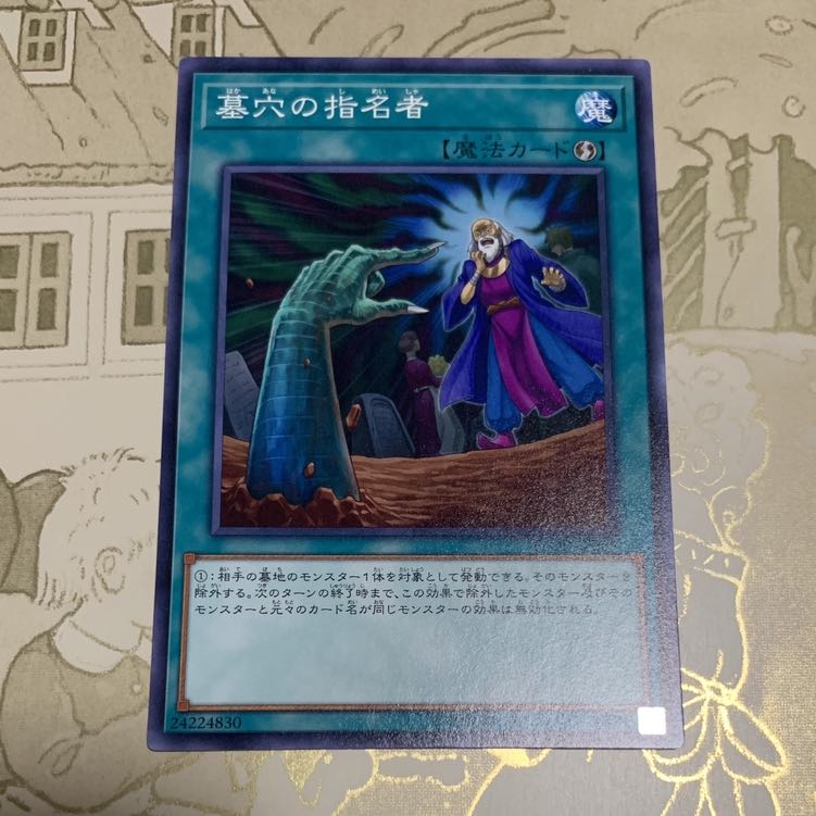遊戯王　墓穴の指名者 ノーマル1枚