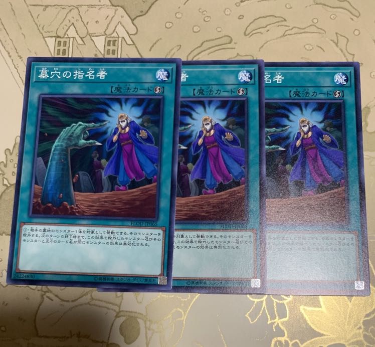 遊戯王 墓穴の指名者 ノーマル3枚