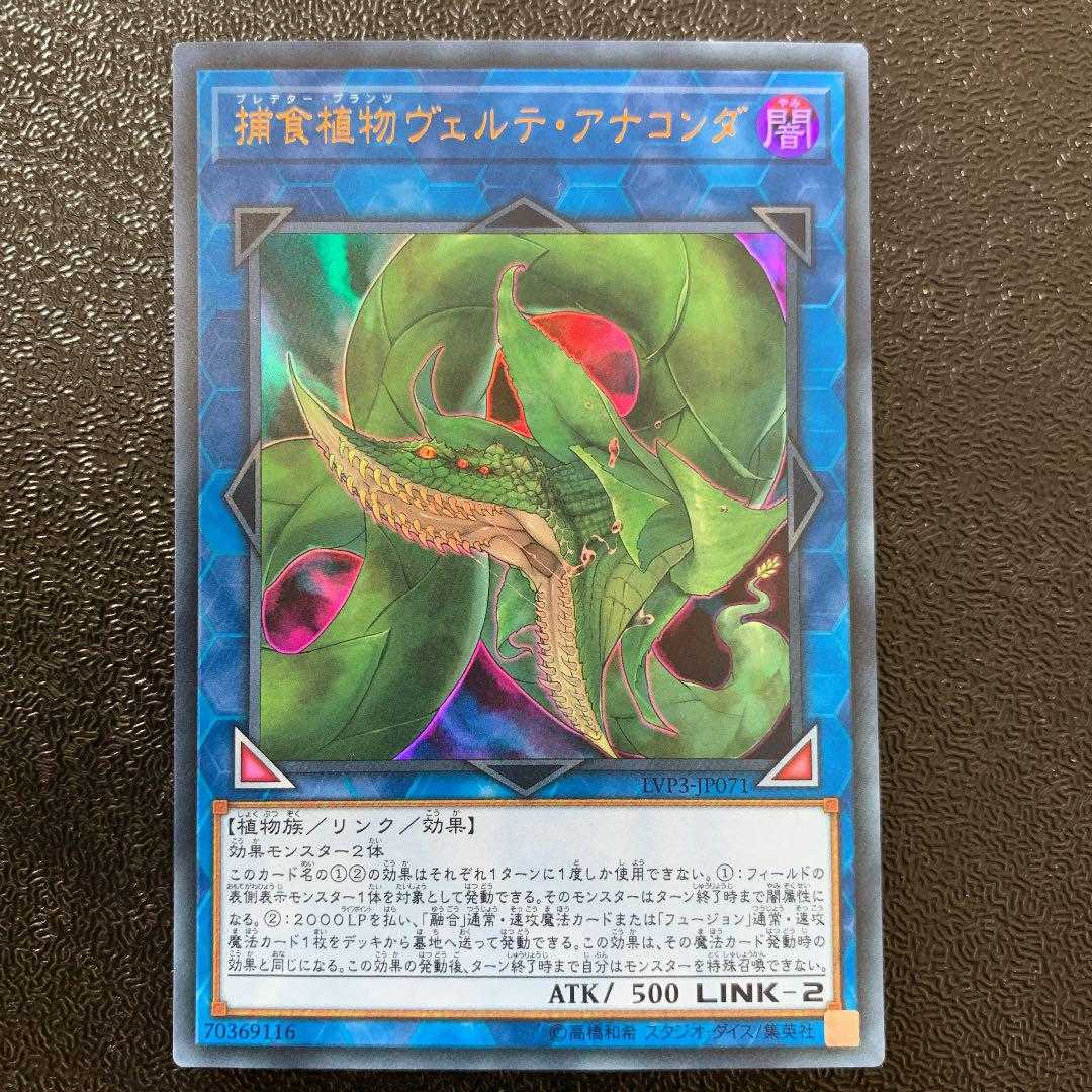 遊戯王　捕食植物ヴェルテアナコンダ　ウルトラ