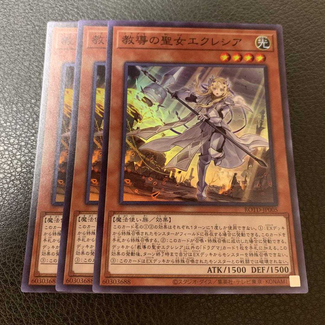遊戯王　教導の聖女エクレシア　スーパー　3枚
