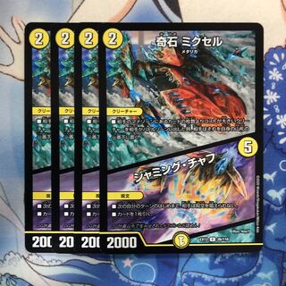 奇石 ミクセル｜ジャミング・チャフ　4枚