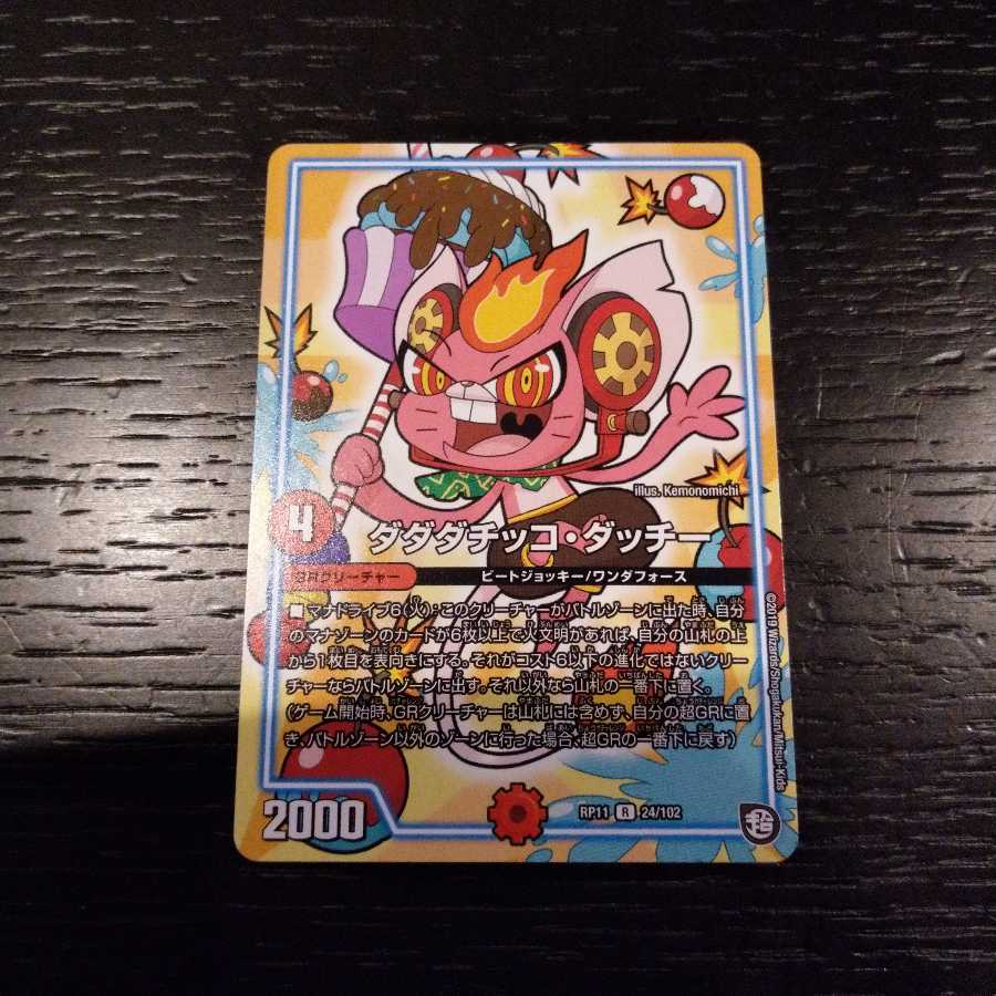 ダダダチッコ・ダッチー