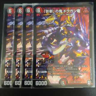 「影斬」の鬼 ドクガン竜　4枚セット