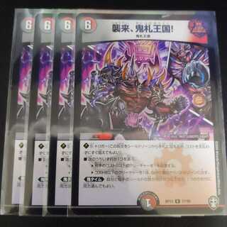 襲来、鬼札王国!　4枚セット