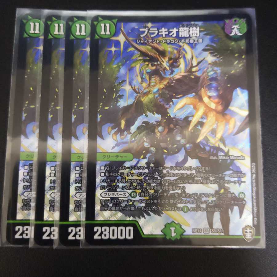 ブラキオ龍樹　4枚セット