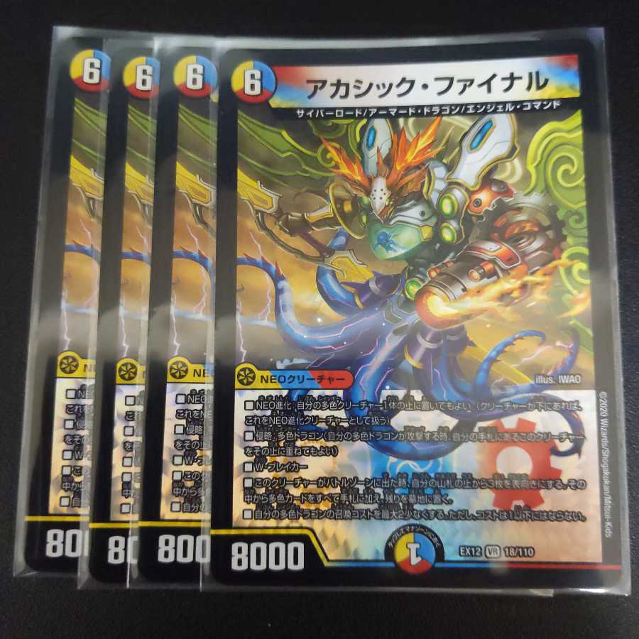 アカシック・ファイナル 4枚セット