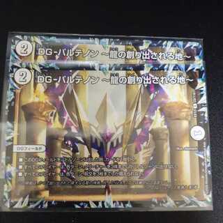 DG-パルテノン -龍の創り出される地-　2枚セット