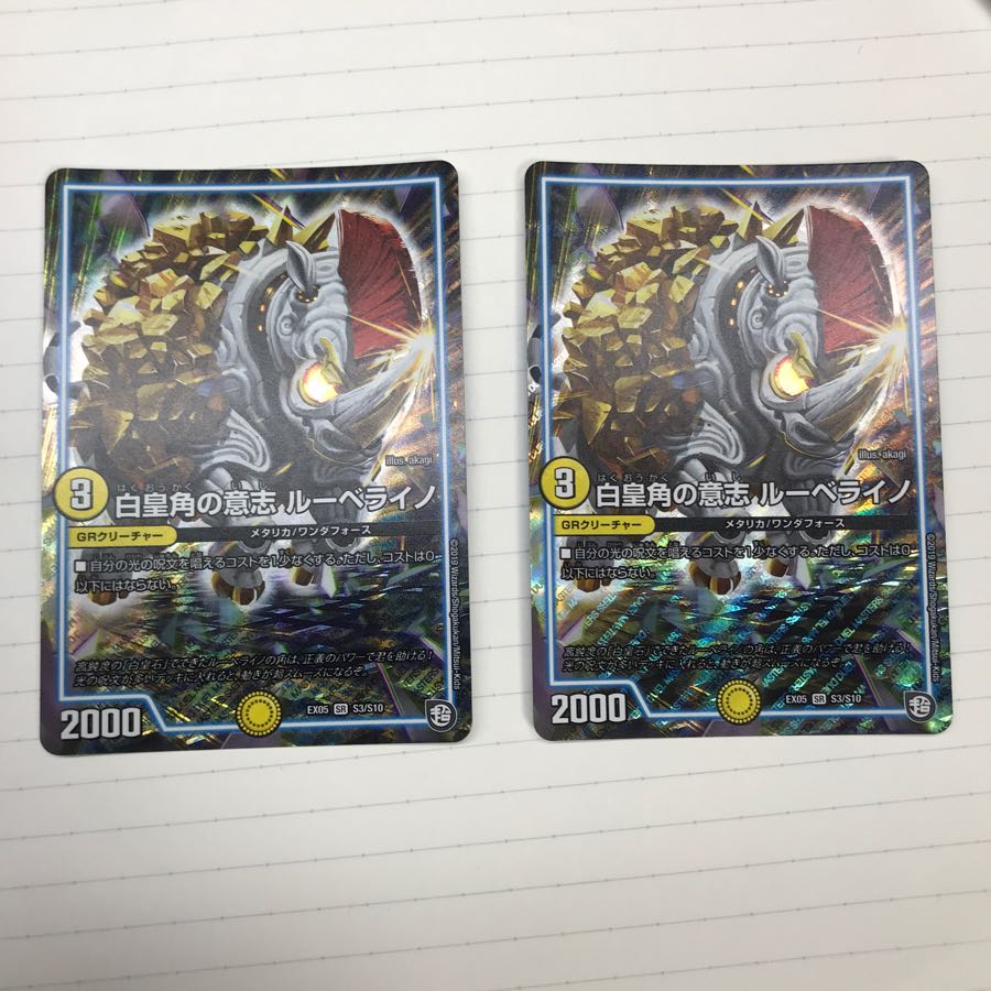 白皇角の意志 ルーベライノ 2枚