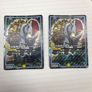 白皇角の意志 ルーベライノ 2枚