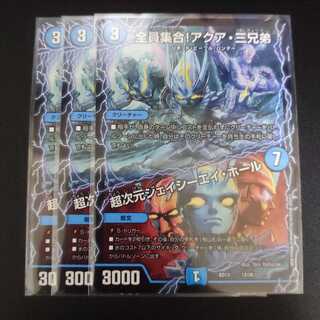 全員集合！アクア・三兄弟/超次元ジェイシーエイ・ホール　3枚セット