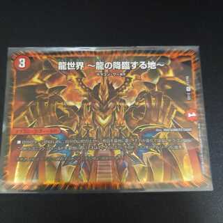 龍世界 -龍の降臨する地-