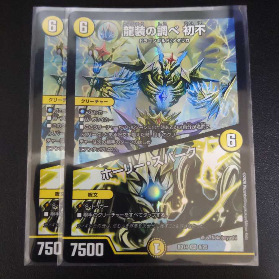 龍装の調べ 初不｜ホーリー・スパーク　2枚セット