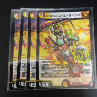 GOOOSOKU・ザボンバ　4枚セット