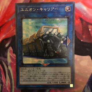 ユニオン・キャリアー シークレットレア SE