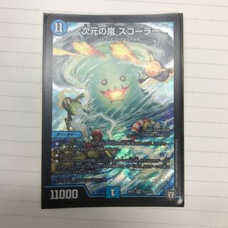 次元の嵐 スコーラー