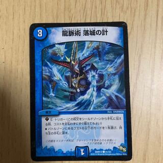 龍脈術 落城の計