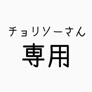 チョリソーさん専用
