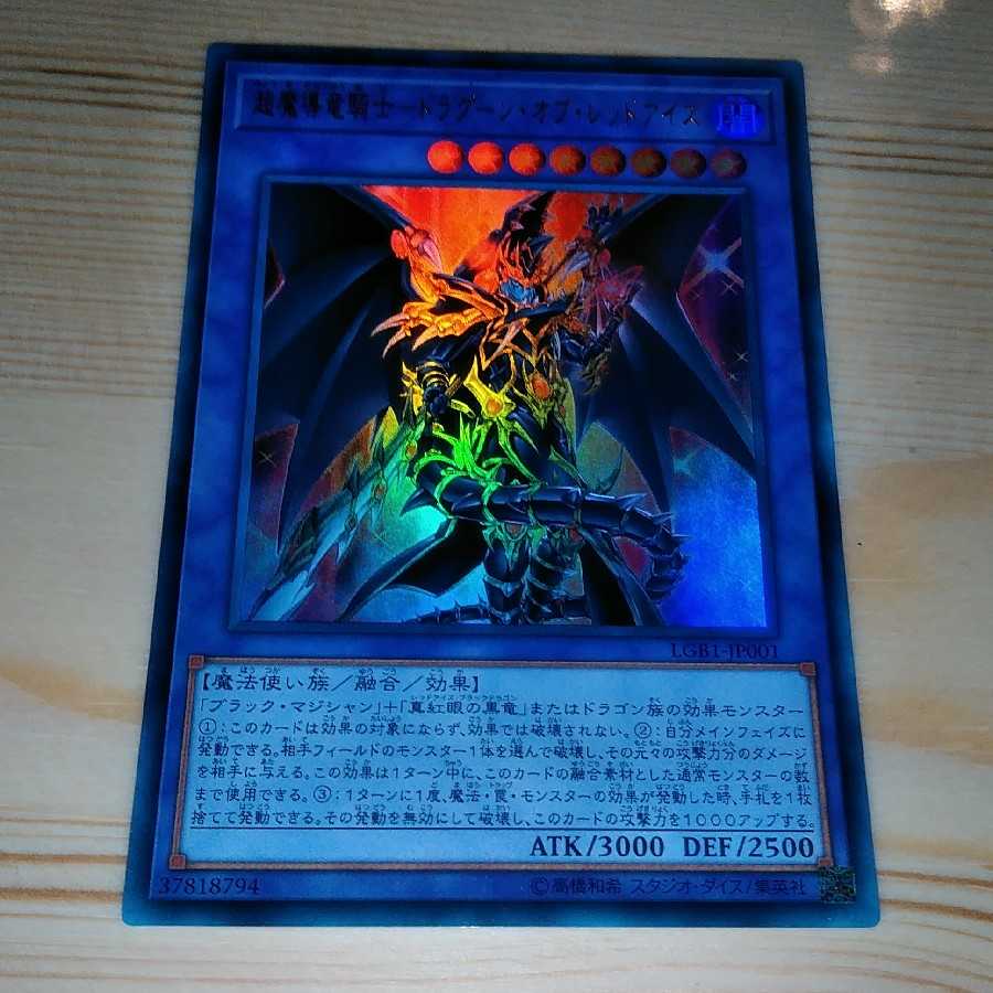 超魔導竜騎士-ドラグーン・オブ・レッドアイズ ウルトラレア