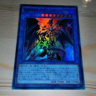 超魔導竜騎士-ドラグーン・オブ・レッドアイズ ウルトラレア