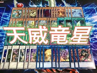 構築済み【天威竜星】デッキ メイン＆エクストラ＆スリーブ セット