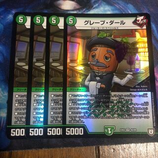 グレープダール 4枚