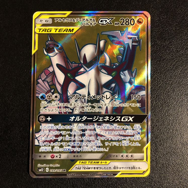 アルセウス&ディアルガ&パルキアGX SR