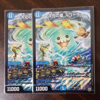 次元の嵐スコーラー 2枚 2枚